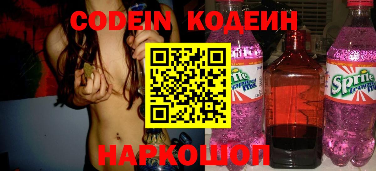 Codein напиток Lean (лин) Фурманов